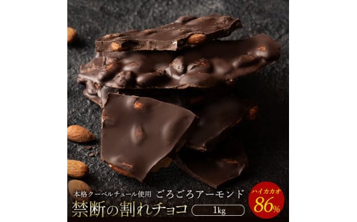 MH140-0041_割れチョコ ハイカカオ86%ごろごろアーモンド 1kg