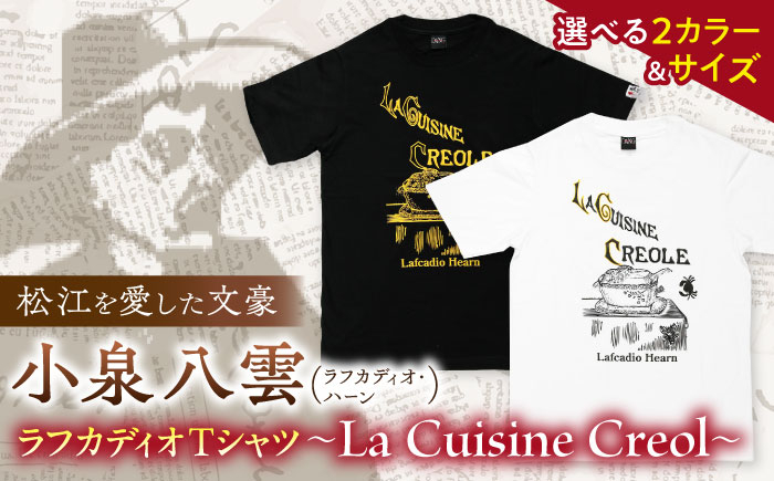 
ラフカディオ・ハーン メモリアルTシャツ「クレオール料理」初版表紙 小泉八雲 ホワイト/ブラック《サイズS/M/L》　島根県松江市/有限会社中村茶舗 [ALBP008]
