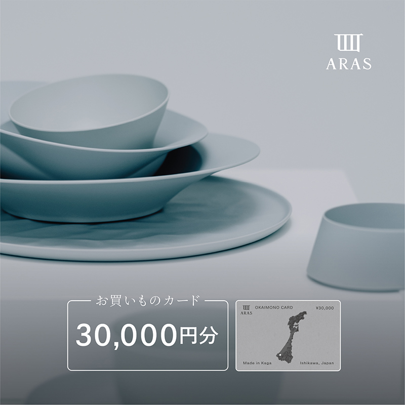 ARASのお買いものカード30,000円分 ARAS エイラス 割れない うつわ 贈り物 ギフト カタログギフト 10万円 100000円 F6P-3158