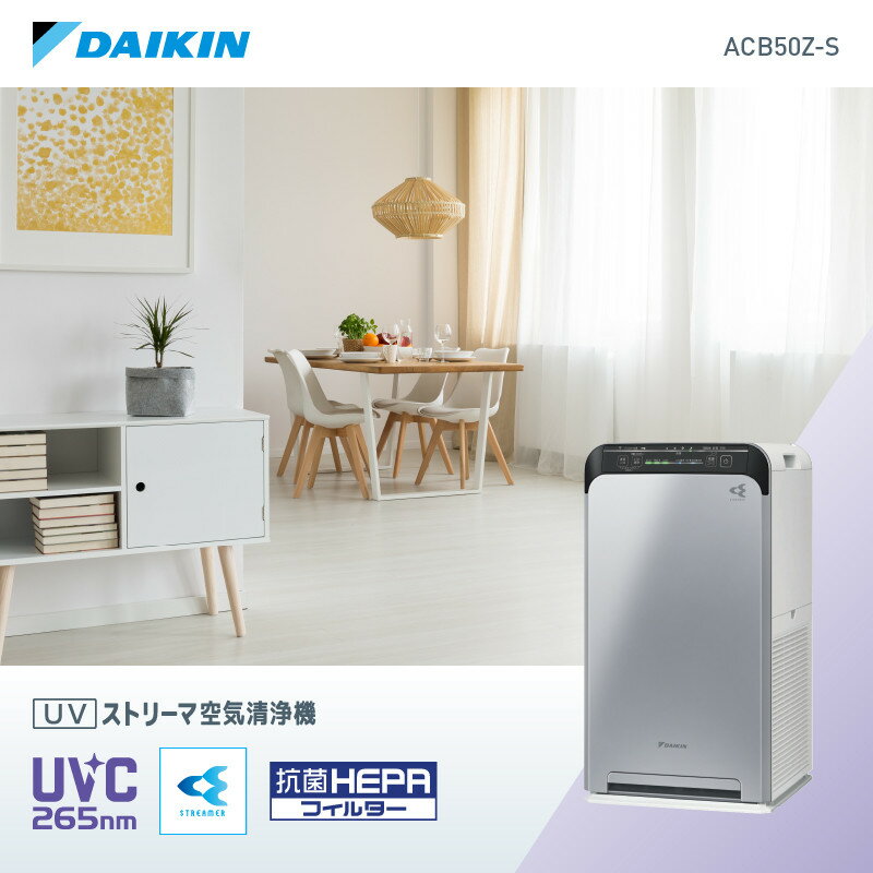 ダイキン UVストリーマ空気清浄機 シルバー ACB50X-S