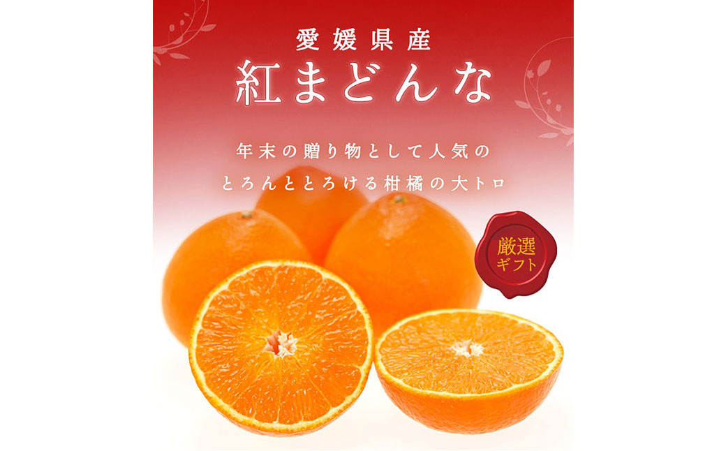 
            紅まどんな 4L～L 約3kg みかん ミカン 蜜柑 温州 果物 くだもの フルーツ 柑橘 【2025年12月下旬-2月下旬発送予定】（817）
          