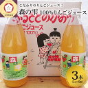 【ふるさと納税】りんごジュース ストレート 100％ 1L×3本 須藤農園 「森の雫」 【飲料類 果汁飲料 青森 りんご リンゴ ジュース リンゴジュース 果汁 100% 】