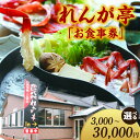 【ふるさと納税】れんが亭 お食事券 【選べる（3,000円分・5,000円分・10,000円分・30,000円分）】 香住海岸 昼食 ランチ 香住ガニ 紅ズワイガニ カニ イカ エビ 刺身 鍋 かにすき 魚 兵庫県 香美町 香住 日本海フーズ にしとも かに市場 07-40