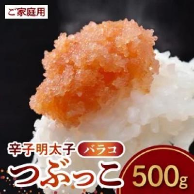 ふるさと納税 上毛町 博多ふくいち ご家庭用「辛子明太子 バラコ」つぶっこ500g