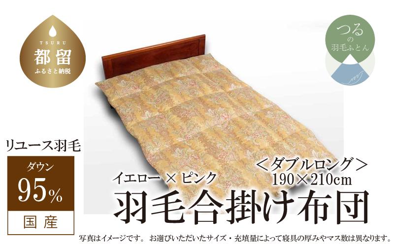 
            【合掛け】羽毛布団　ダウン95％　190×210cm（ダブル）リユース羽毛　国産
          