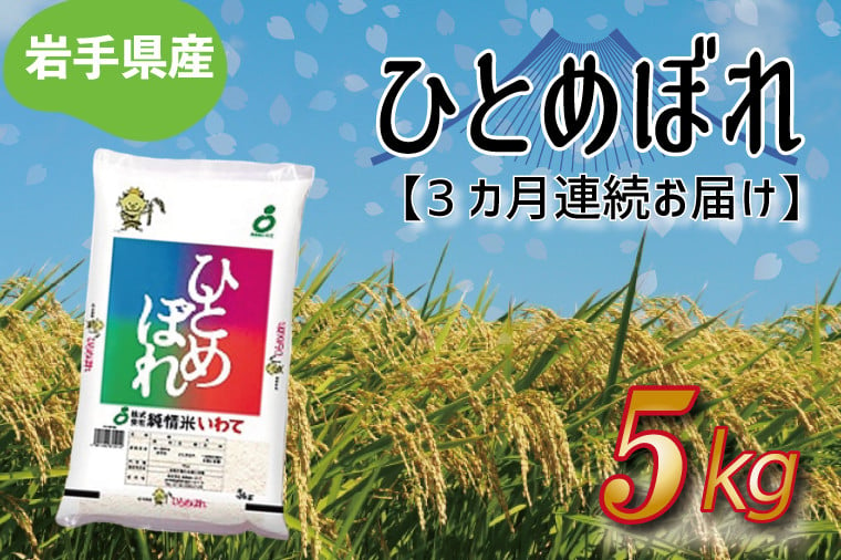 
★令和6年産★【3ヶ月定期便】ひとめぼれ5kg 岩手県産 (AE175)
