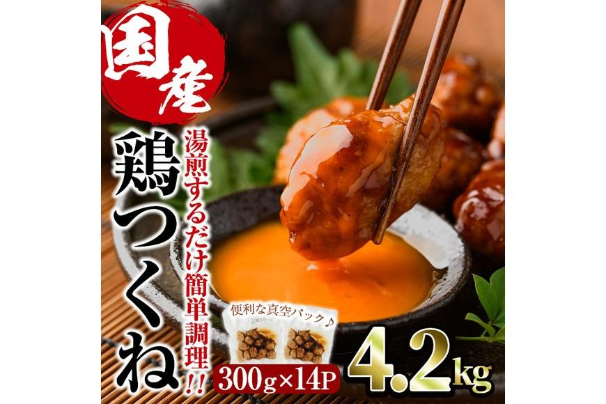 ＜湯煎で簡単調理！＞味鶏 特製 国産 鶏つくね 甘口タレ (4.2kg・300g×14P) 鶏肉 鳥肉 とり肉 焼鳥 焼き鳥小分け タレ おかず つくね おつまみ 惣菜 冷凍 一口サイズ 【V-69】【味鶏フーズ】