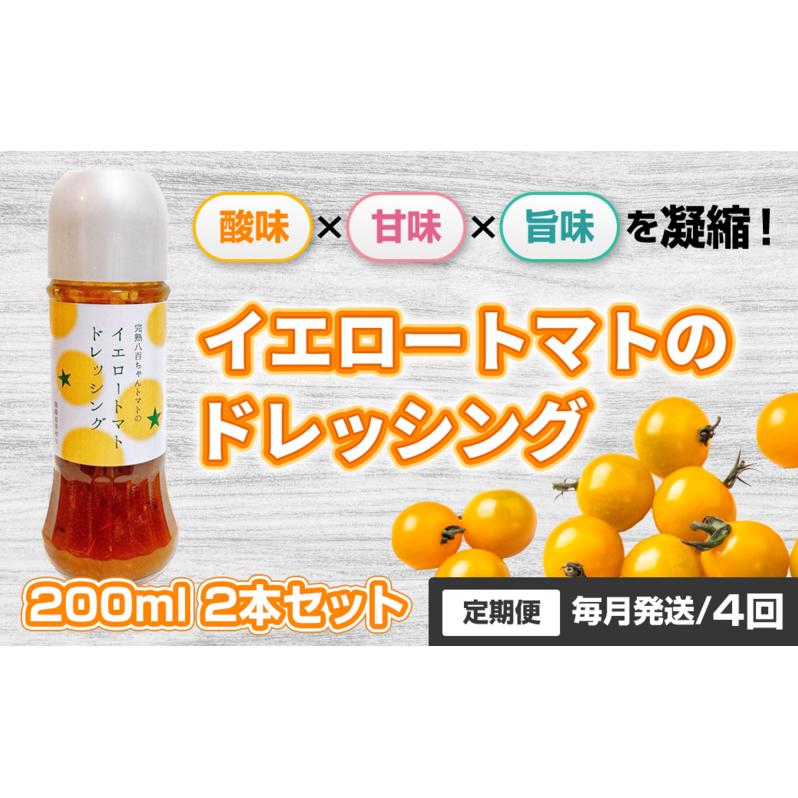【定期便・全4回】イエロートマトのドレッシング 200ml 2本セット ×4回｜国産 姫路産 八百ちゃんトマト サラダ