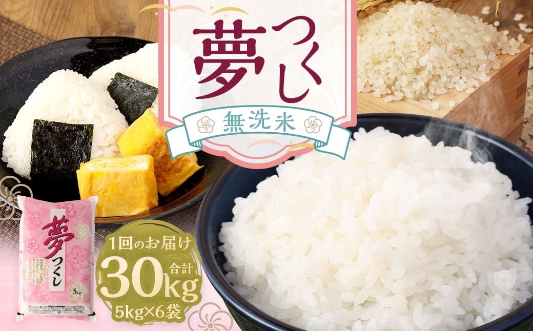 
                  【令和7年産】無洗米 食味鑑定士厳選 夢つくし 30kg （5kg×6袋） お米 米 白米 食品 ご飯 飯 5kg 6袋
                