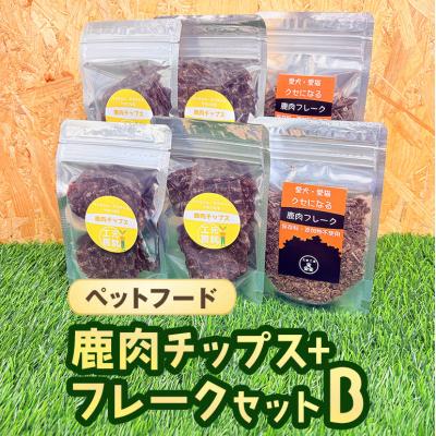 ふるさと納税 安芸高田市 ペットフード 鹿肉チップス-フレークセットB 猫 犬 おやつ[No5895-0634] | 