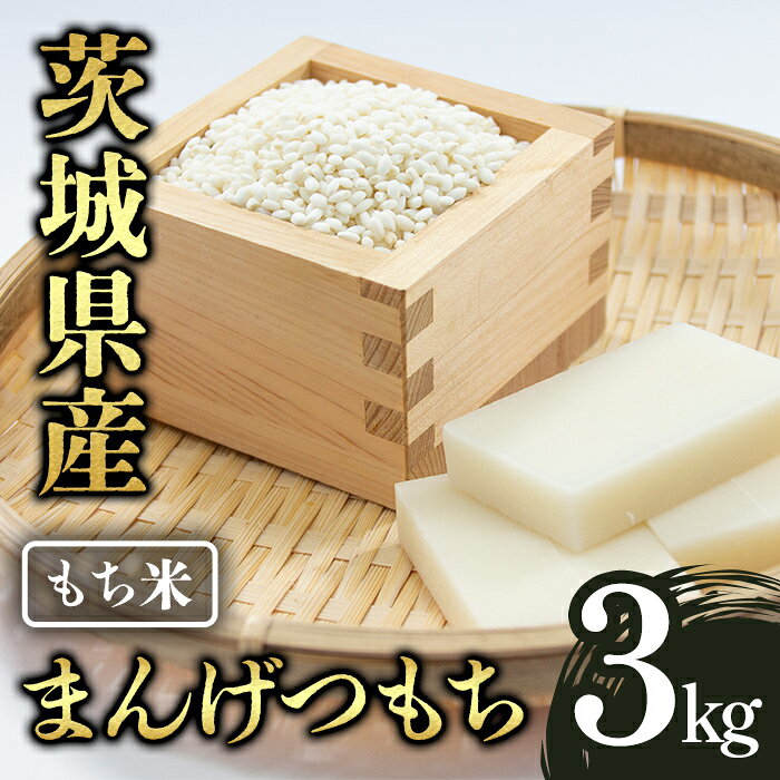 【ふるさと納税】もち米 3kg 茨城県産 マンゲツモチ 令和8年産 餅米 お米 国産 もちもち おこわ 赤飯 お餅 餅つき 茨城県 【有限会社桂農産】【ho1760】
