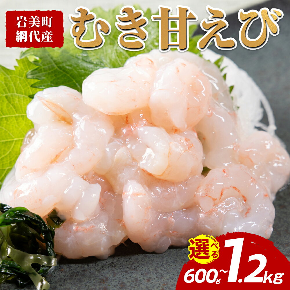 【ふるさと納税】甘えび剥き身 小分けパック 300g× 2～4パック｜鳥取 岩美 日本海 海老 甘海老 むき身 むきえび 選べる 内容量