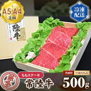 【ふるさと納税】No.102 常陸牛 厳選！ももステーキ約500g（A5・A4等級）＜茨城県共通返礼品＞ ／ 牛肉 黒毛和牛 高級 送料無料 茨城県