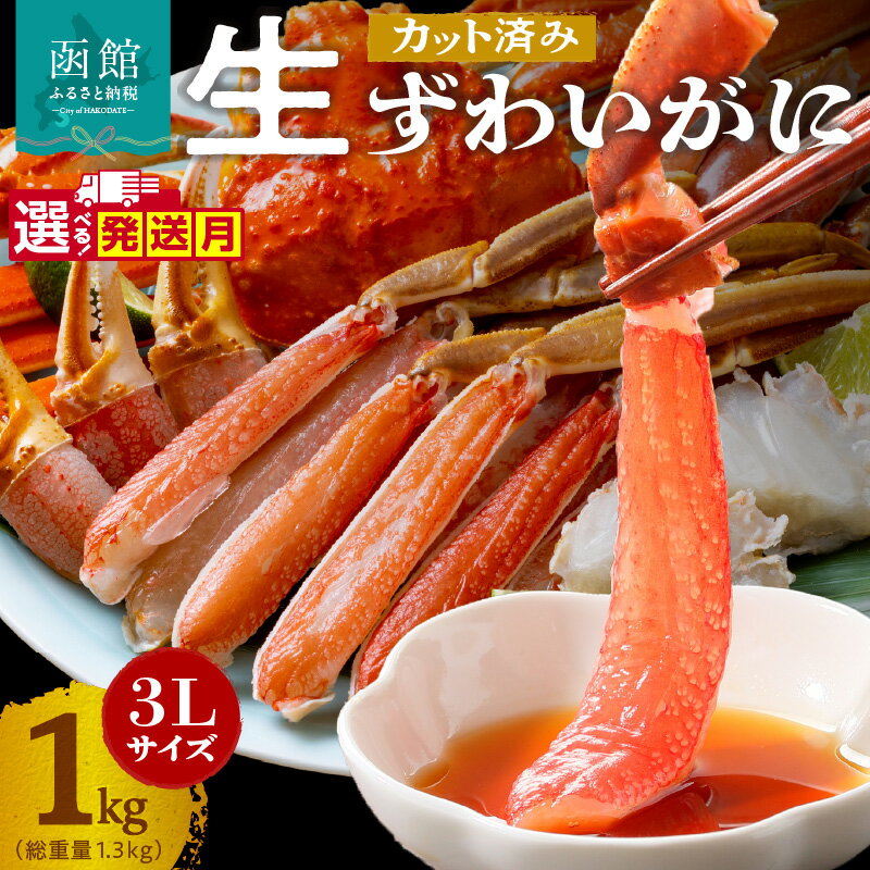 【ふるさと納税】選べる発送月 カット済み 生ずわいがに かに 1kg 3Lサイズ 食べ応え 抜群 脚 丸ごとカット 殻処理済み 手間いらず 簡単 お刺身 鍋 しゃぶしゃぶ カニしゃぶ 雑炊 焼きガニ ズワイガニ 海鮮 海の幸 魚介類 冷凍 北海道 函館市 送料無料