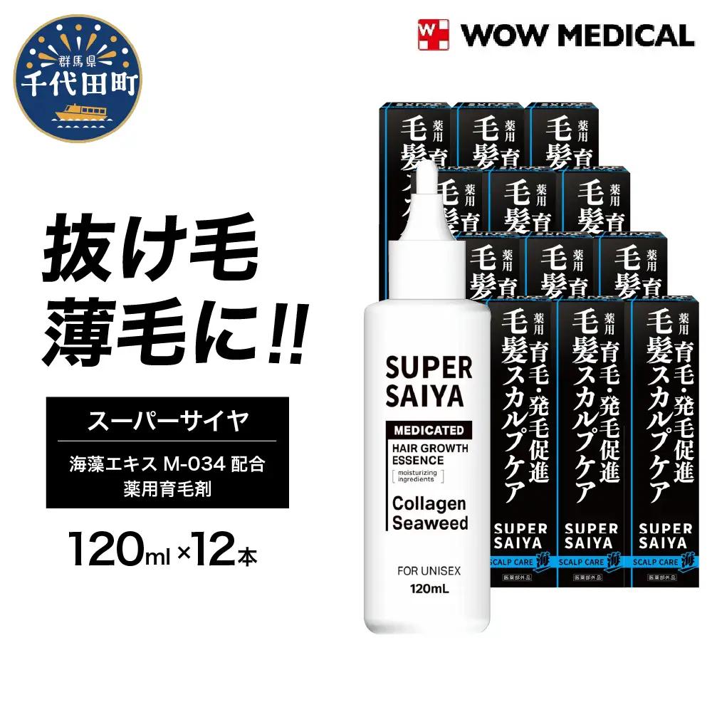 スーパーサイヤ 薬用 育毛剤 120ml×12本 男性用 女性用 育毛 ※沖縄・離島配送不可 