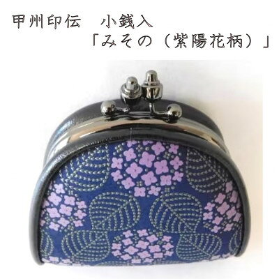 【ふるさと納税】甲州印伝　小銭入　がま口型　「みその(紫陽花柄)」【配送不可地域：離島】【1215284】