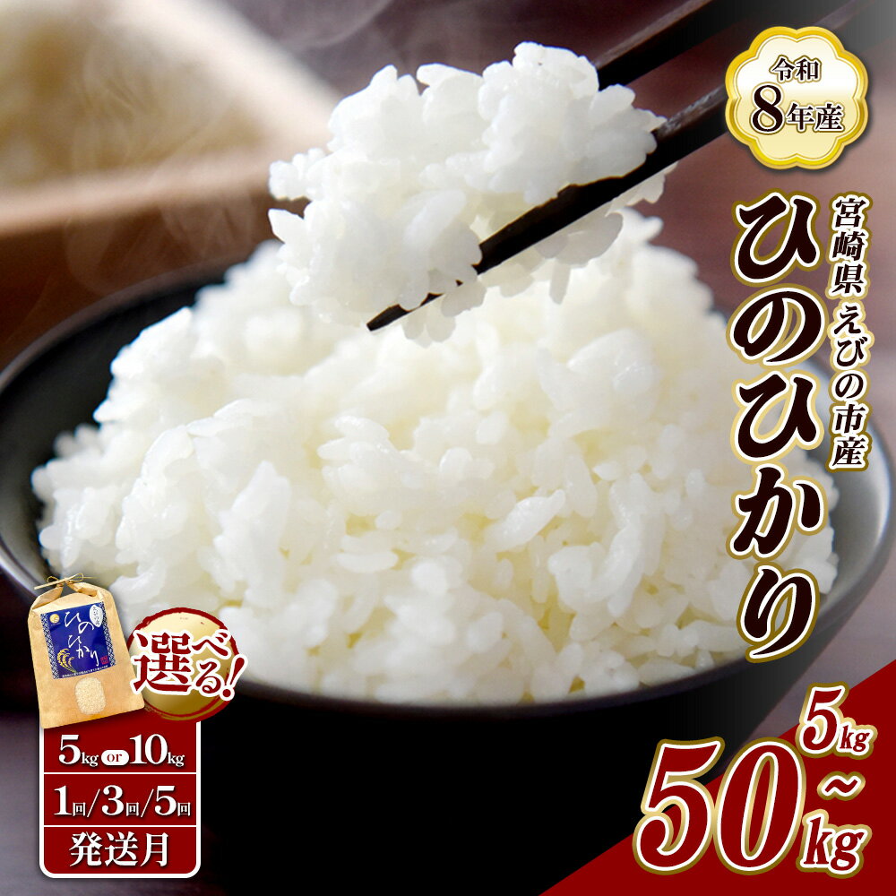 【ふるさと納税】（令和8年産 先行予約）【 内容量 / 発送回数 / 発送月が 選べる】米 新米 定期便 ひのひかり 5kg 10kg 容量 選べる 3回 3ヶ月 5回 5ヶ月 白米 九州産 宮崎県産 えびの産 ヒノヒカリ 5キロ 10キロ 九州 霧島 発送直前に精米 農家 直送 送料無料