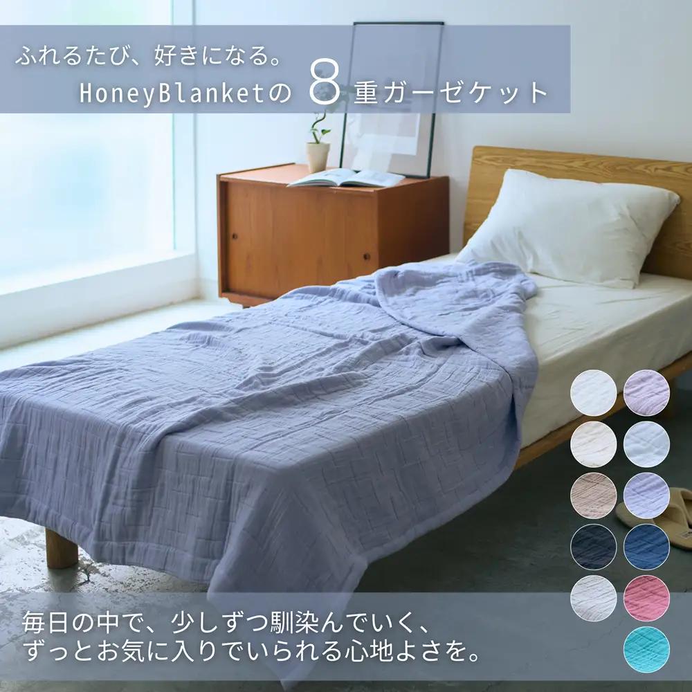 日本製 綿100%使用 年中使える honey blanket 8重ガーゼケット ｜ タオルケット タオルケット