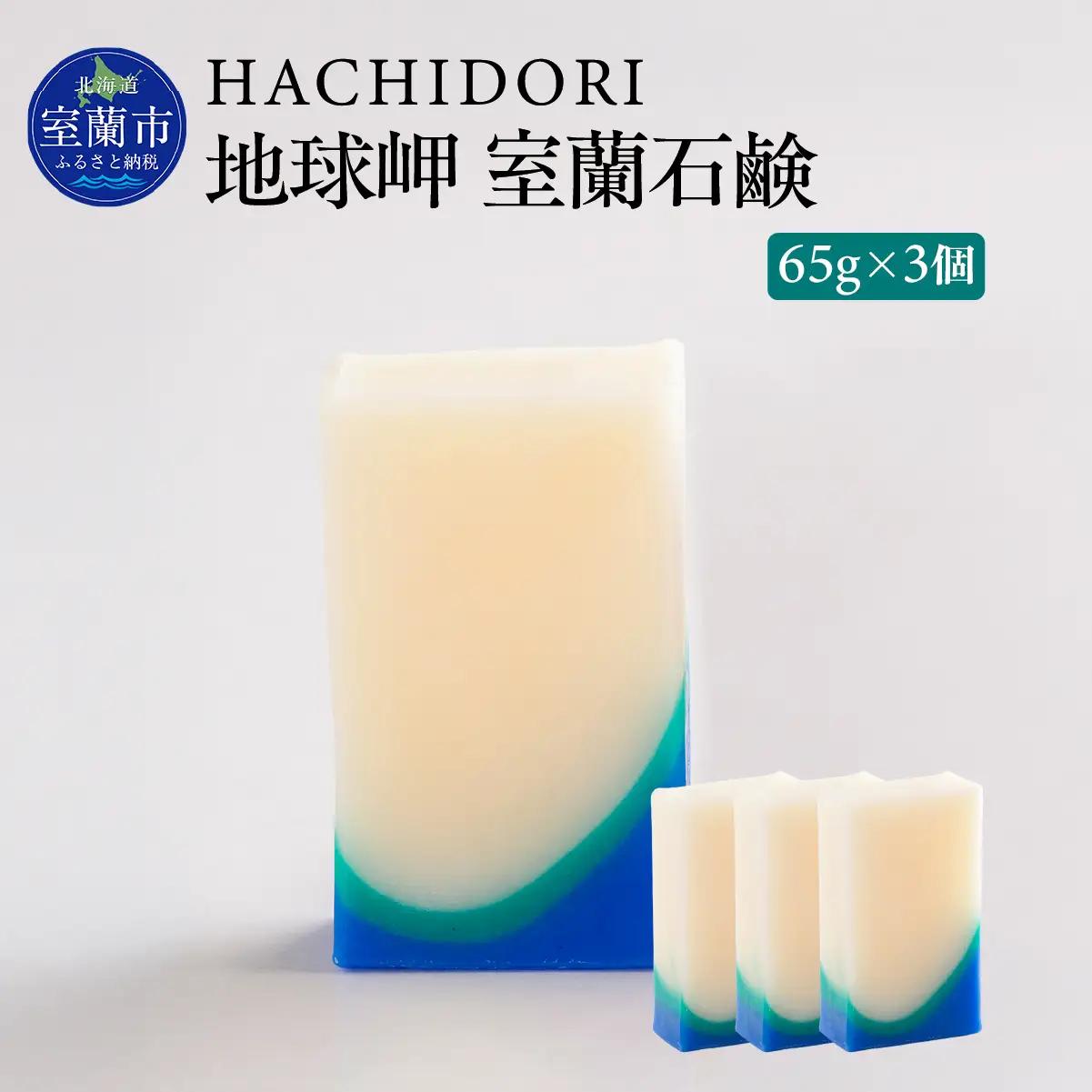地球岬 室蘭 石鹸 計195g（65g×3） MROC009