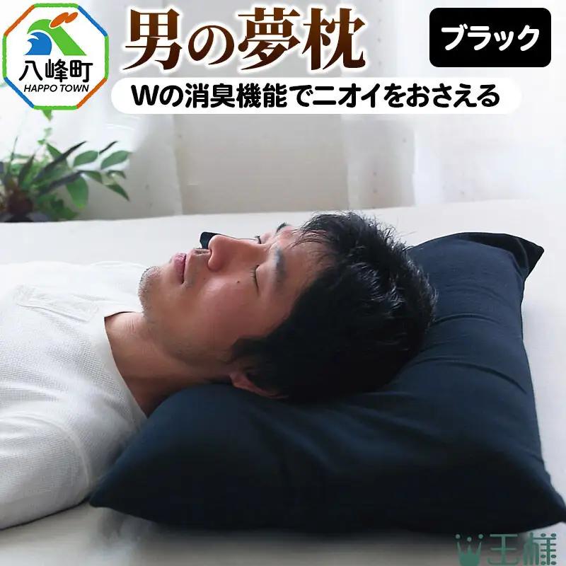 男の夢枕 ビーズ 素材 洗える 消臭 枕カバー 付き 王様の夢枕 王様シリーズ 男性用 安眠枕 ピロー 日本製 快眠 加齢臭 寝汗 ニオイ 臭い 秋田県 父の日 誕生日 ギフト プレゼント 王様 硬め 首 黒 安眠 男性 におい 寝具 低め 人気 男 まくら まくらカバー