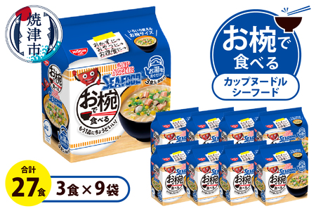 お椀で食べる　カップヌードルシーフード 3食パック×9 (a11-189)