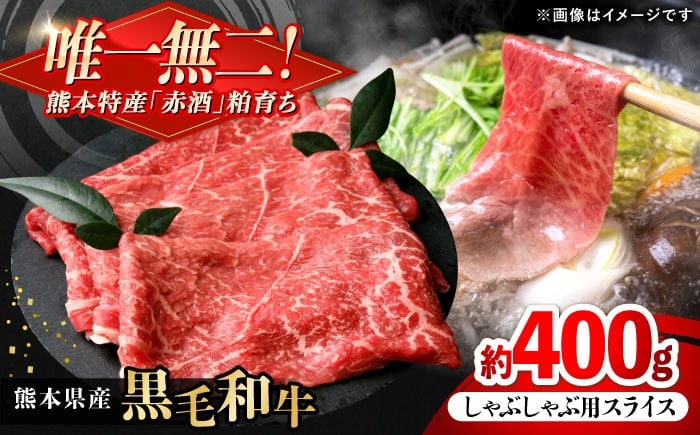 
            熊本県産 『原田畜産』 黒毛和牛 しゃぶしゃぶ用 スライス 計約400g（約200g×2パック） 牛肉 牛 【有限会社 九州食肉産業】 [AYCN139]
          