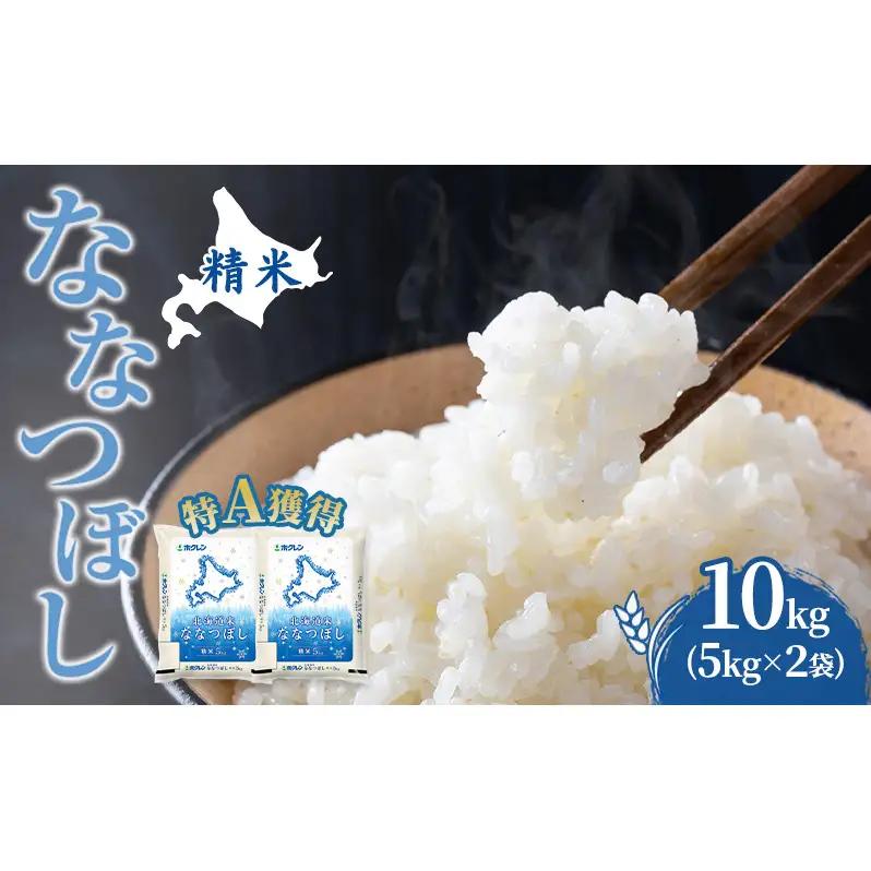 米 10kg 特A 道産米 10キロ 米 北海道 ななつぼし