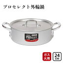 【ふるさと納税】【ガス火用】プロセレクト外輪鍋24cm　 キッチン用品 調理器具 使いやすい 確かな品質 アルマイト加工 腐食防止 黒変化防止 握りやすい 運びやすい