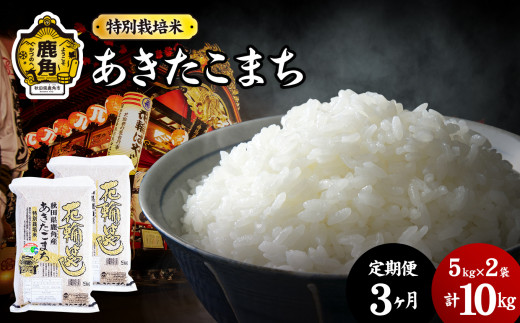 【定期便】令和7年産 特別栽培米「花輪ばやし（あきたこまち）」乾式無洗米 10kg × 3ヶ月 毎月配送【安保金太郎商店】無洗米 米 精米 お米 国産 グルメ お米マイスター ギフト 高品質 厳選 秋田県産 鹿角市産 秋田県 秋田 あきた 鹿角市 鹿角 かづの 産地直送