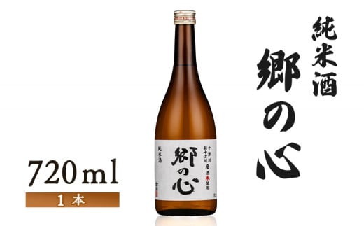 【金滴酒造】純米酒　郷の心720ml×1本【15009】