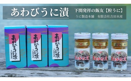 粒 うに ウニ 雲丹 あわび 鮑うに漬 瓶うに 3本 セット 常温 ギフト 贈答品 下関市 山口