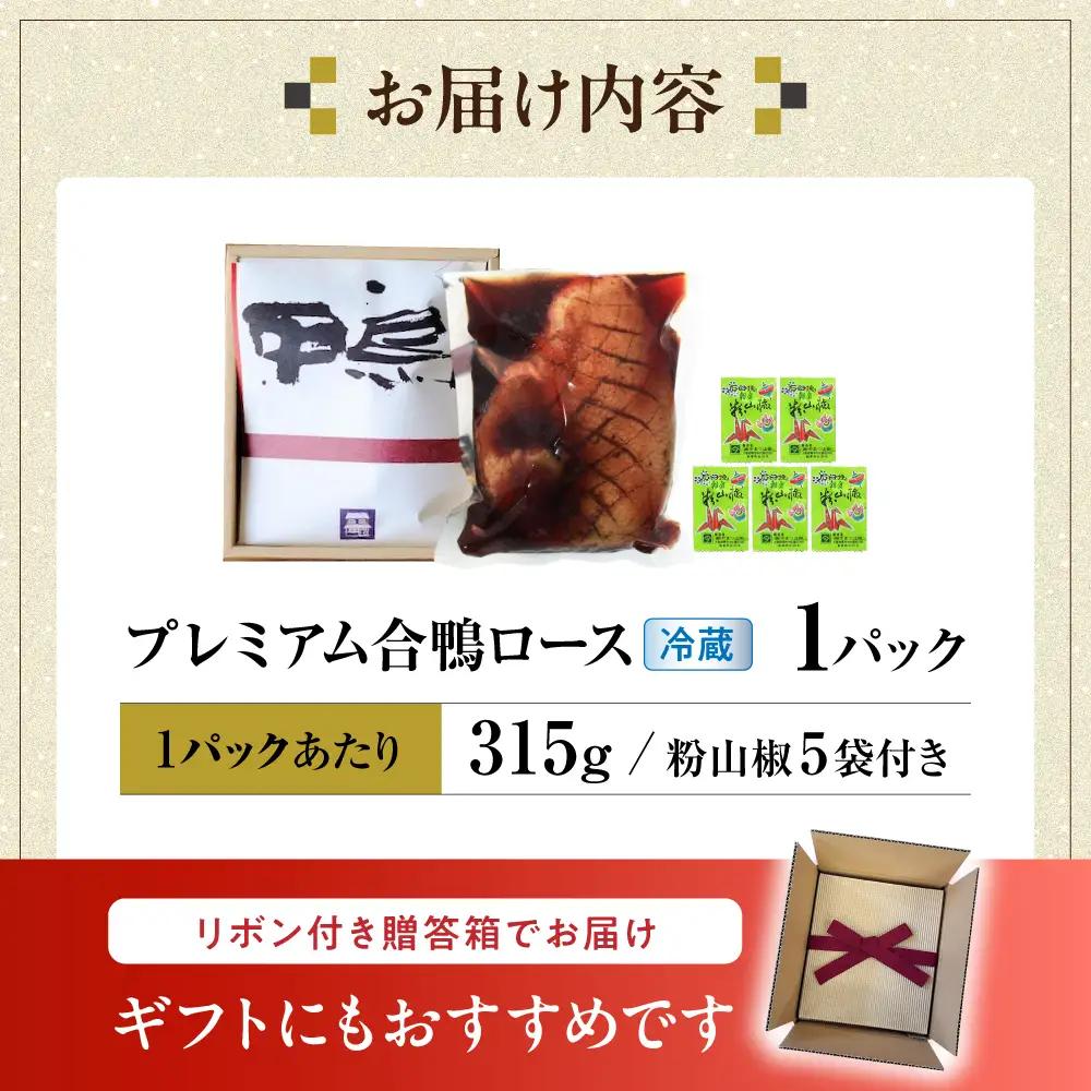 鴨 プレミアム合鴨ロース[AQCB001]鴨肉