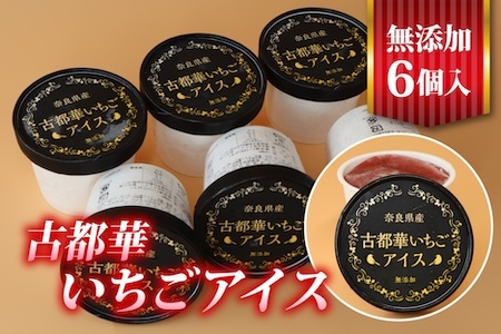 アイス 古都華いちごアイス 無添加６個セット