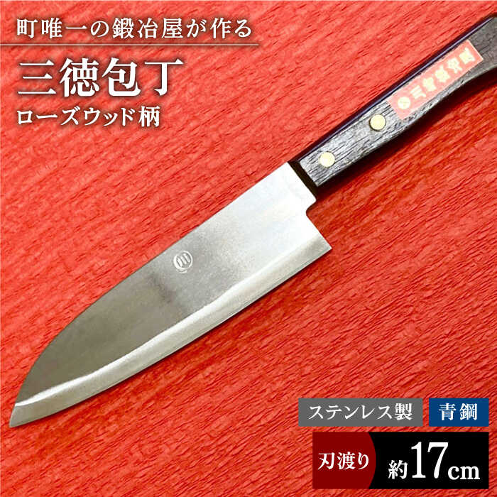 【職人技光る】三徳包丁（刃渡り約17cm）ステンレス/青鋼/ローズウッド柄 九州 佐賀県 白石町【川崎鍛冶屋】[IAN012]