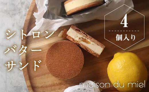 
《パティシエの手作り》北海道バターと瀬戸内レモンを使用したシトロンバターサンド（4個入）
