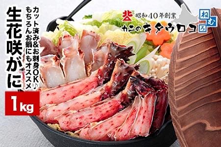 お刺身でも食べられる！生食可カット済み生花咲がに800g A-25021