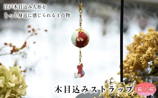 木目込みストラップ　猫と桜　【11100-1222】