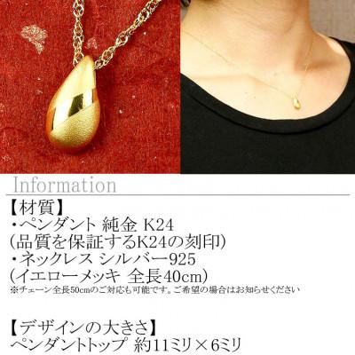 ふるさと納税 昭和町 純金 ネックレス ティアドロップ 24金 ペンダント ゴールド K24 雫 ツユ 170927100 |  | 01