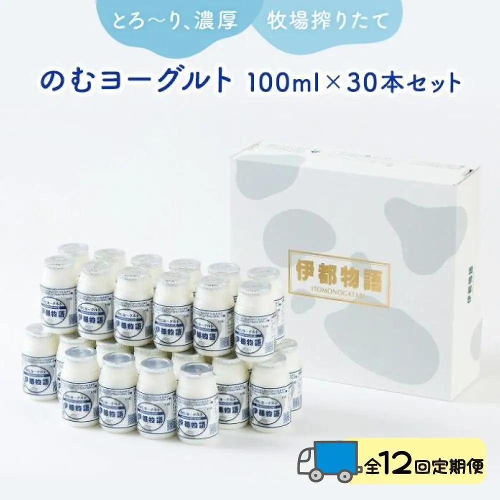 【全12回定期便】のむヨーグルト伊都物語 １００ml×３０本セット ヨーグルト