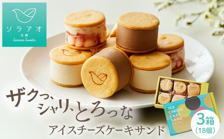 【ソラアオ】アイスチーズケーキサンド 3箱 | 京都 チーズケーキ専門店 人気セット