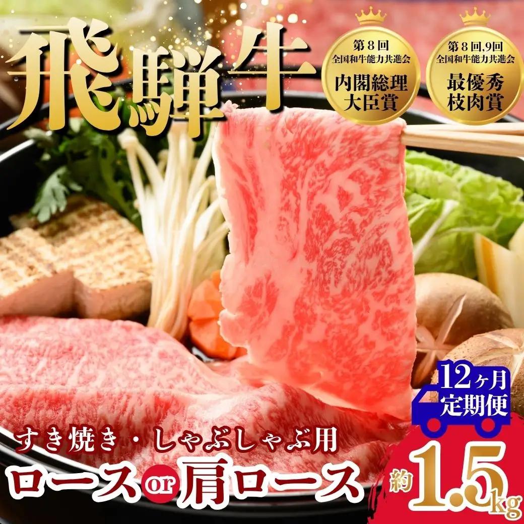 【12ヵ月定期便】飛騨牛ロース・肩ロース スライスすきやき・しゃぶしゃぶ用 1.5㎏ | 牛肉 肉 飛騨牛 和牛 国産 牛 ブランド牛 国産牛 ロース ロース肉 肩ロース すき焼き しゃぶしゃぶ ご褒美 贅沢 お取引せ グルメ 岐阜 瑞穂市 まるたか