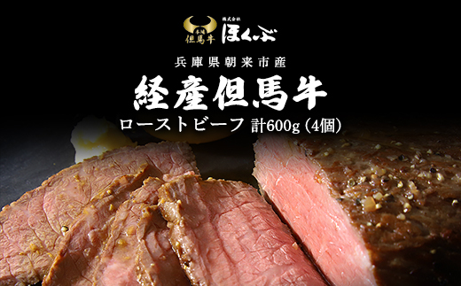 経産但馬牛ローストビーフ4個（計600ｇ） AS2D18 