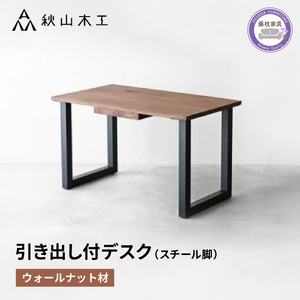 デスク 120 引き出し付 秋山木工 スチール 脚 ウォールナット ウォルナット W120ｘD71ｘH71cm 無垢 家具 木製 シンプル 国産 在宅 テレワーク パソコンデスク 学習机 天然木 ワークデスク 収納 書斎  |    