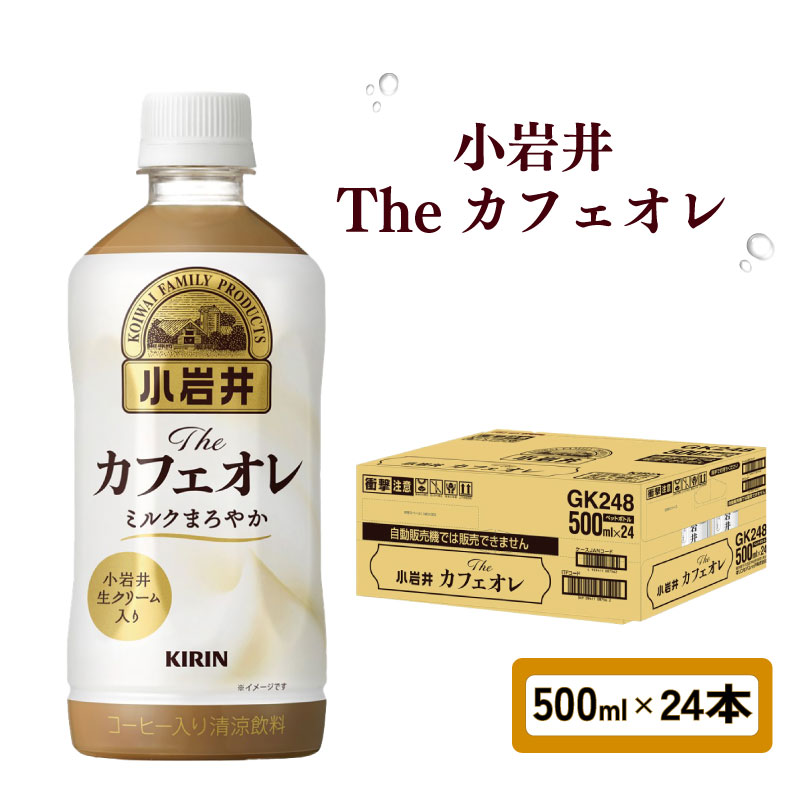 【ふるさと納税】 小岩井 Theカフェオレ 500ml × 24本 ペットボトル ペット PET カフェオレ ミルクコーヒー オレ コーヒー牛乳 コーヒー 珈琲 ドリンク 飲料 飲み物 ソフトドリンク ケース 500 24 KIRIN 滋賀 彦根