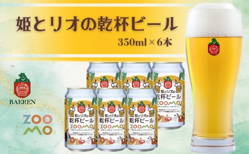
            姫とリオの乾杯ビール 2025年ラベル 6本セット ビール 缶 酒 お酒 アルコール 缶ビール
          