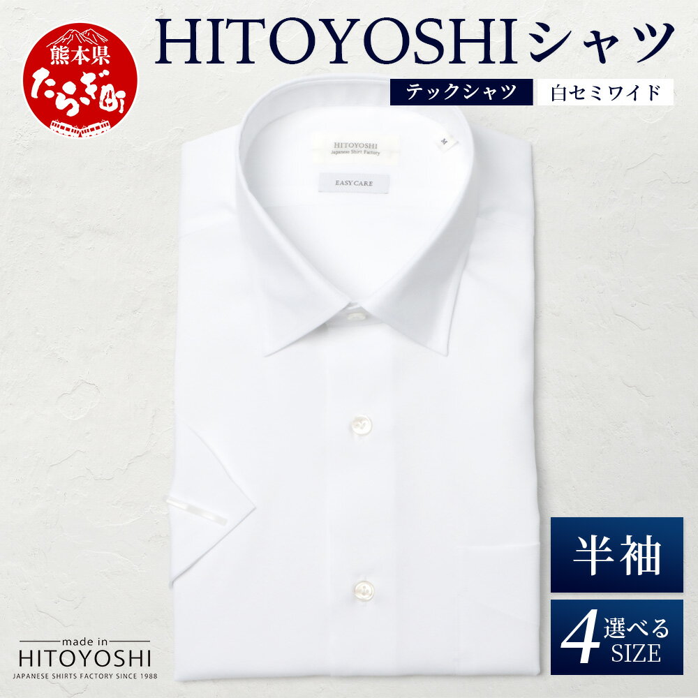 【ふるさと納税】HITOYOSHI テックシャツ 半袖 白 セミワイド 【 イージーケア 年間素材 速乾 軽量 日本製 ホワイト HITOYOSHI シャツ クールマックス 紳士用 】 4サイズ 国産 国内 涼 感 春夏秋冬 生産 メンズ シャツ ビジネス 熊本 送料無料