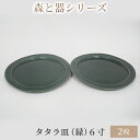 【ふるさと納税】森と器シリーズ　タタラ皿（緑）6寸　2枚セット　【 食器 手作り スイーツ 料理 和食 洋食 盛り付け 食卓 シンプル デザイン テーブルコーディネート プレート 】