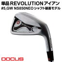 【ふるさと納税】単品 REVOLUTION アイアン #5,GW NS850NEO シャフト装着モデル | ゴルフ golf ゴルフクラブ golf club DOCUS ドゥーカス ギフト 贈答 景品 茨城県 古河市 スポーツ スポーツ用品 ゴルフ用品 プレゼント 贈り物 お祝 ご褒美 記念日 クラブ _EO78