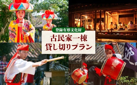 【琉球村】登録有形文化財 古民家一棟貸し切りプラン(芸能ショー観覧料金・お食事・飲み放題付き) 沖縄 古民家 有形文化財 有形文化財 食事 飲み放題 一棟 貸し切り 人気 おすすめ 伝統芸能 琉球 琉