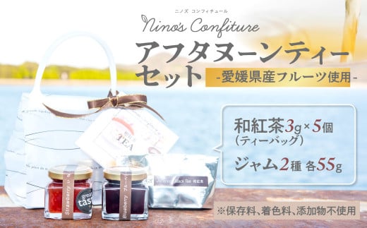 【無添加】【手作り】【愛媛県産フルーツ使用】アフタヌーンティーセット（和紅茶+ジャム2種類）※着日指定不可  【 ふるさと納税 人気 おすすめ ランキング ジャム じゃむ マーマレード ティー 紅茶 和紅茶 アフタヌーンティー パン ヨーグルト 朝食 贈答 贈り物 ギフト 愛媛県 伊方町 送料無料 】 IKTAH004 